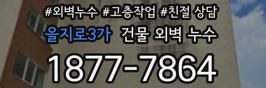 을지로3가 건물 외벽 누수