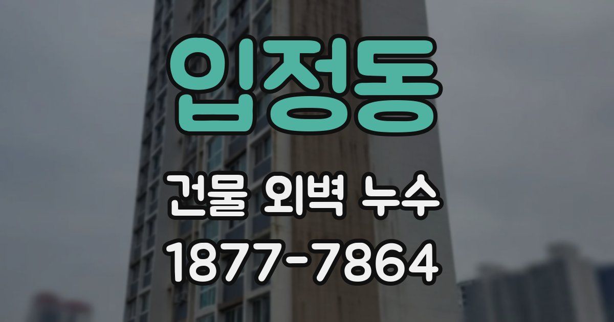 입정동 건물 외벽 누수