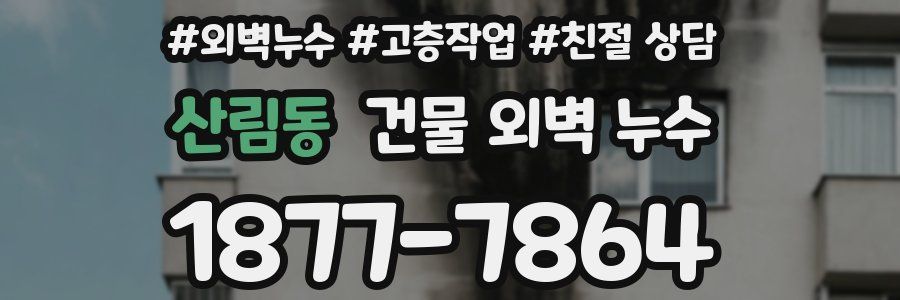 산림동 건물 외벽 누수