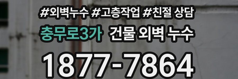 충무로3가 건물 외벽 누수