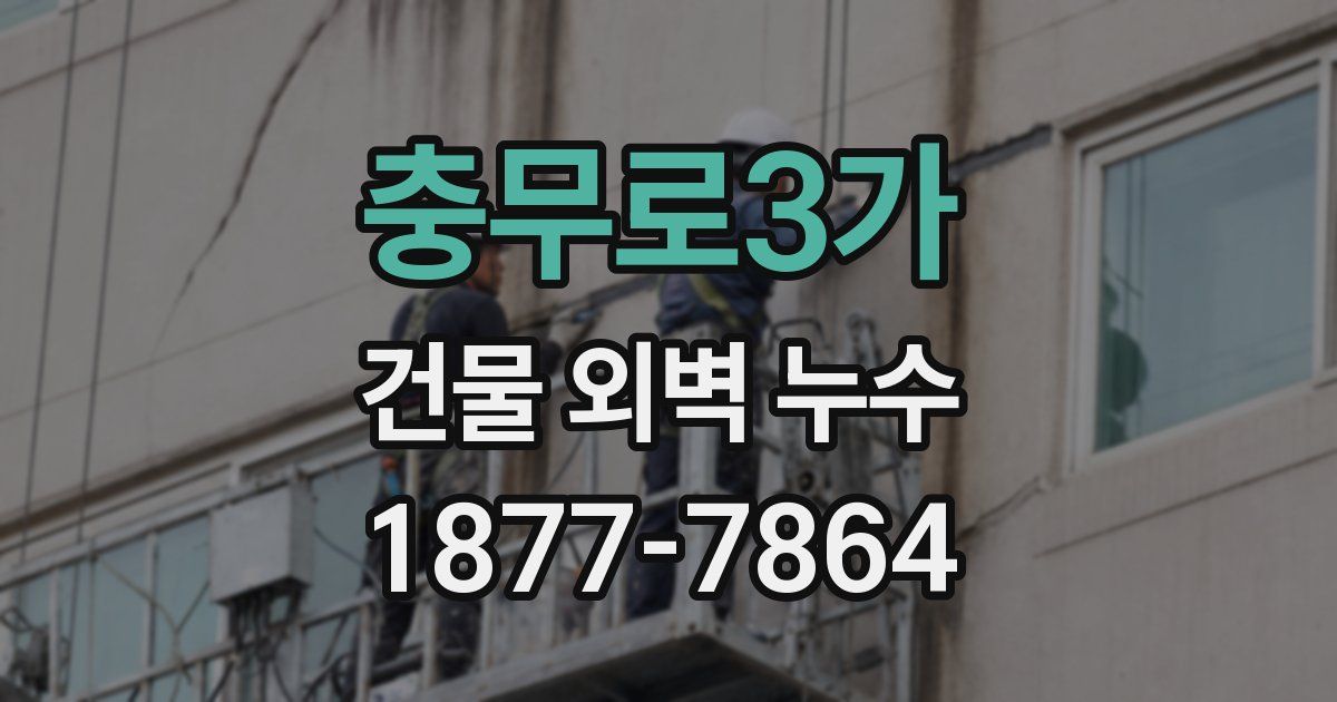 충무로3가 건물 외벽 누수