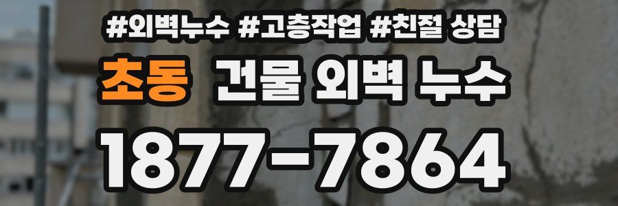 초동 건물 외벽 누수