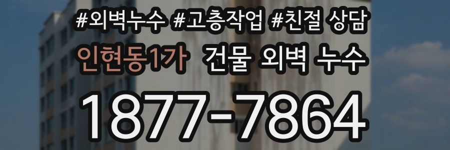 인현동1가 건물 외벽 누수
