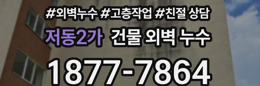 저동2가 건물 외벽 누수