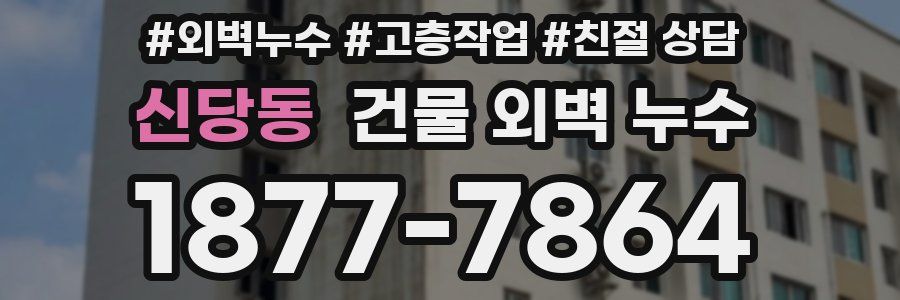 신당동 건물 외벽 누수
