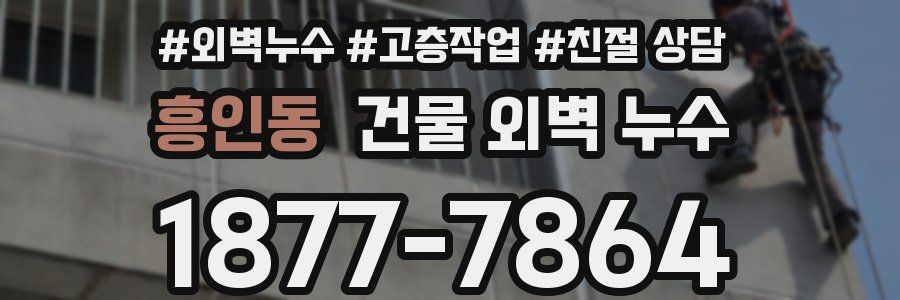 흥인동 건물 외벽 누수