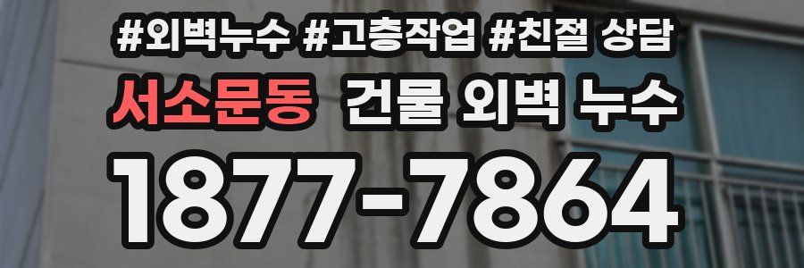 서소문동 건물 외벽 누수