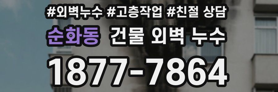 순화동 건물 외벽 누수