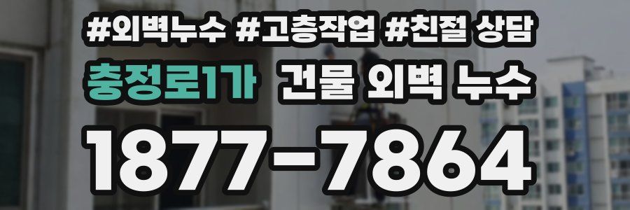 충정로1가 건물 외벽 누수