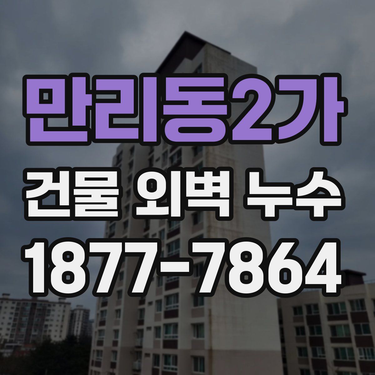 만리동2가 건물 외벽 누수