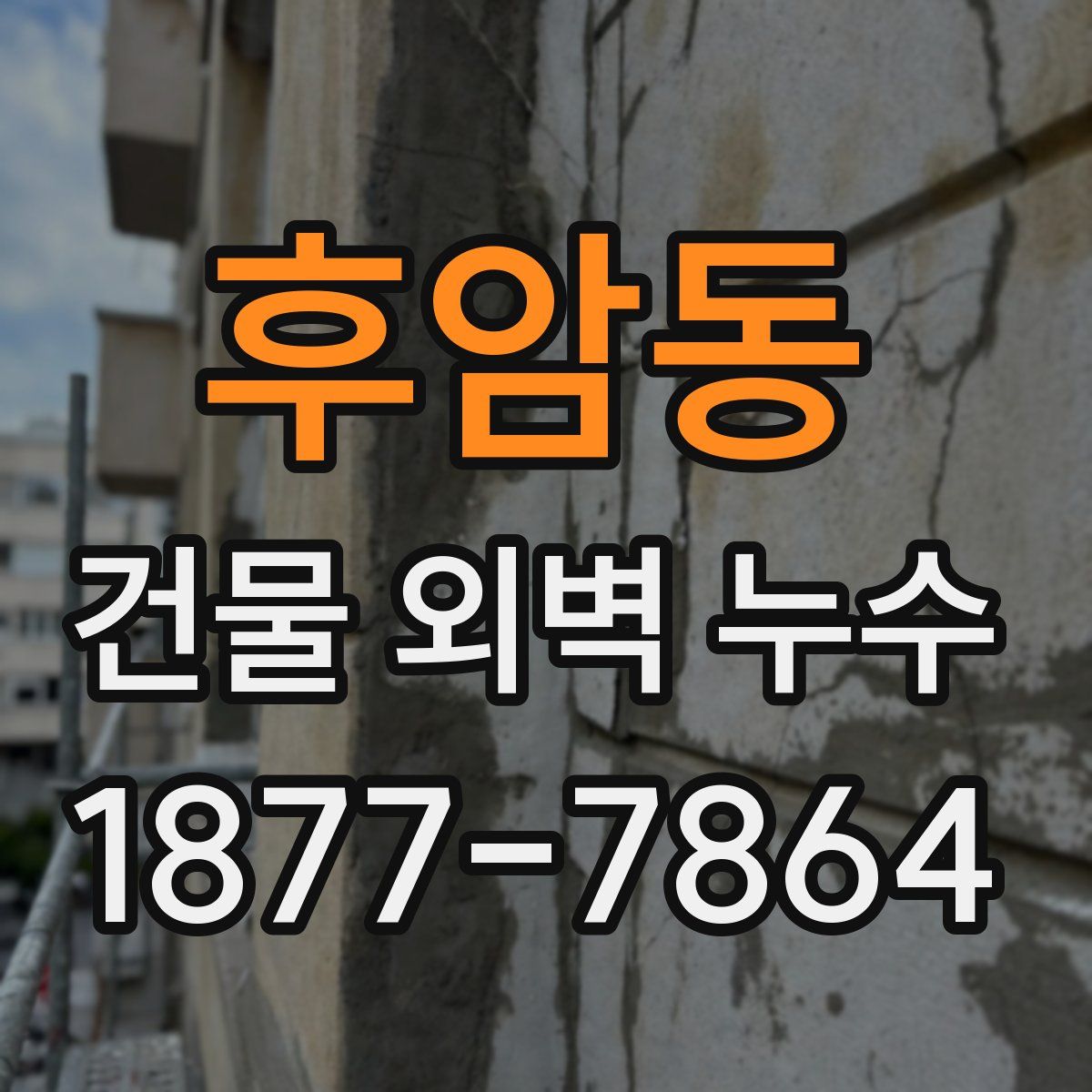 후암동 건물 외벽 누수
