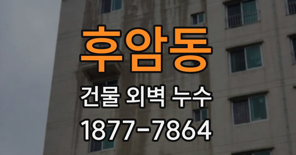후암동 건물 외벽 누수