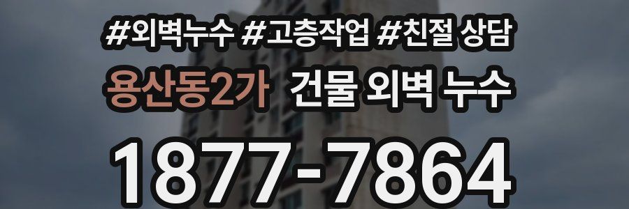 용산동2가 건물 외벽 누수