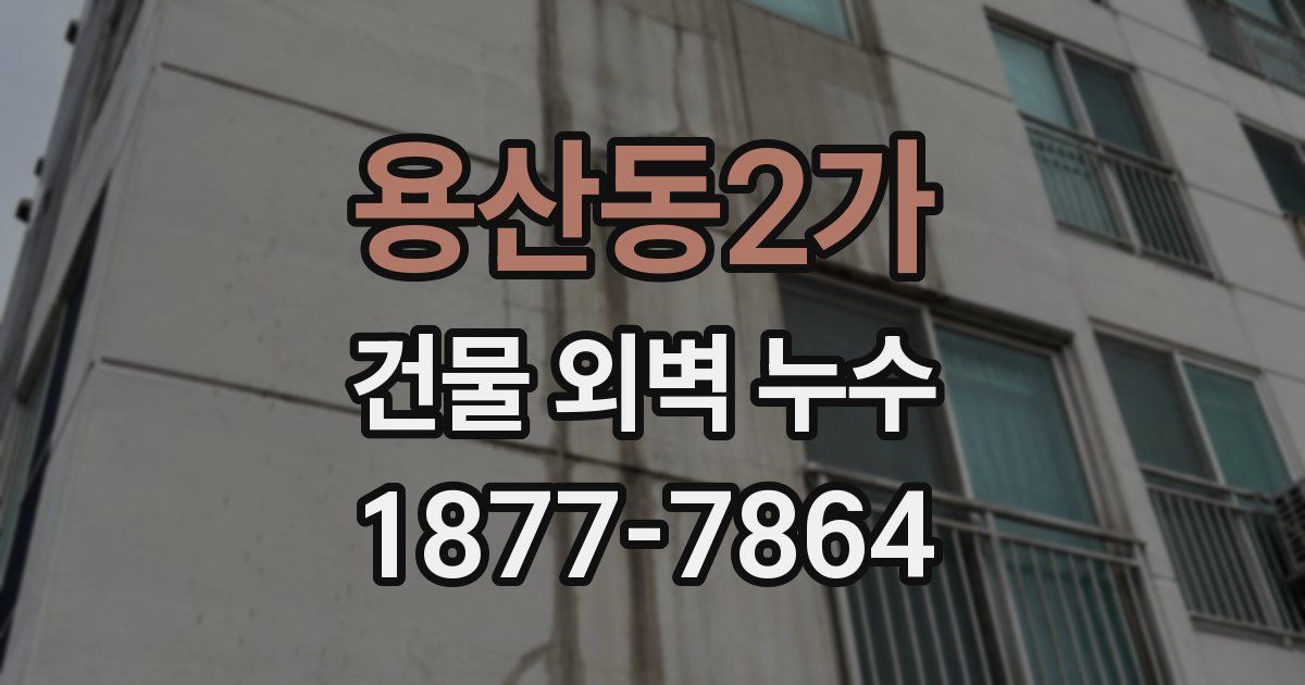 용산동2가 건물 외벽 누수