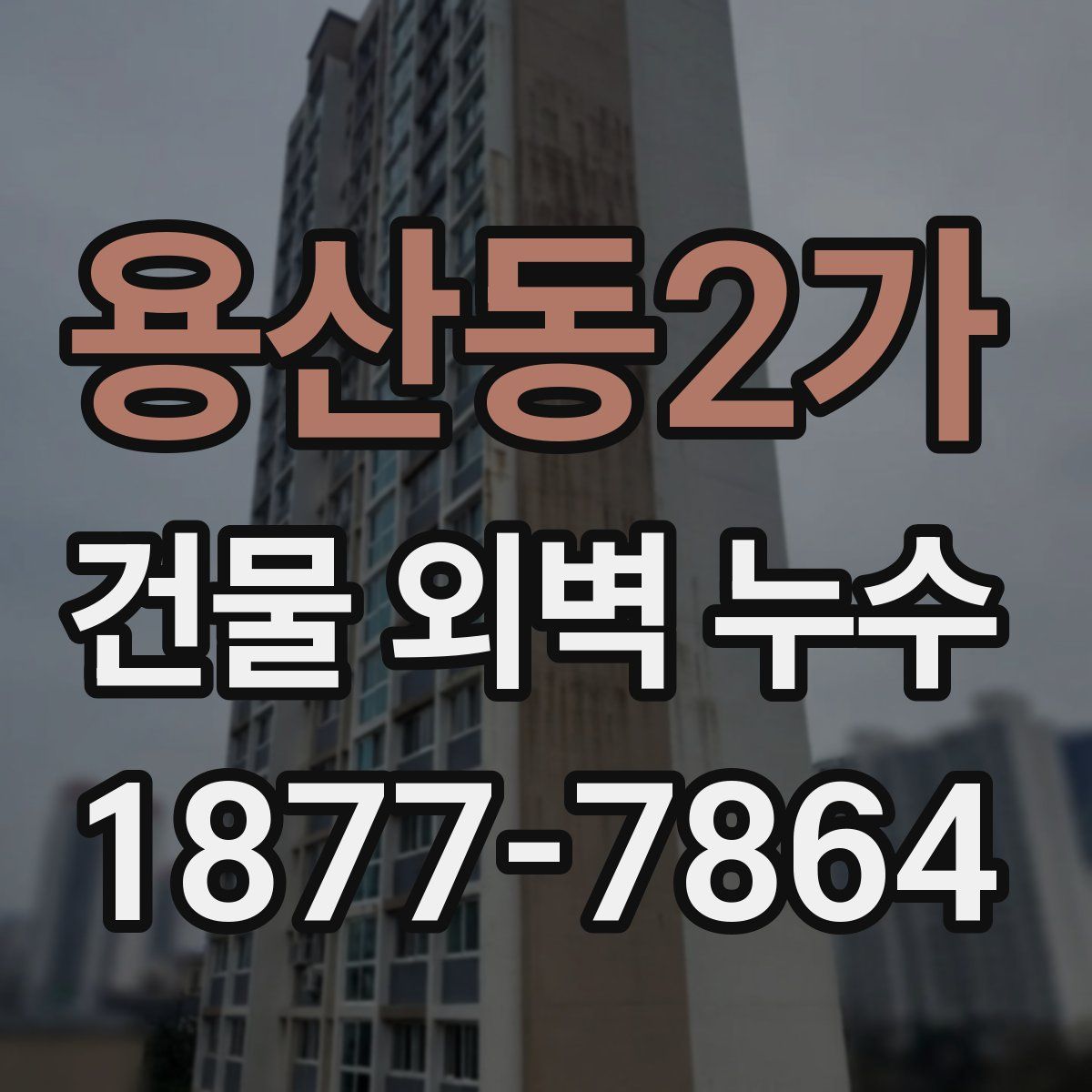 용산동2가 건물 외벽 누수