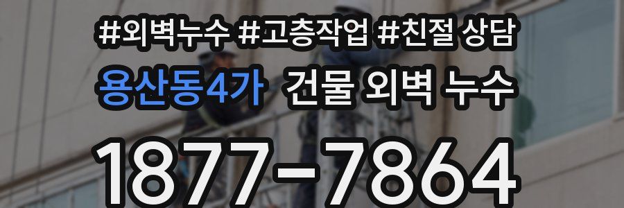 용산동4가 건물 외벽 누수