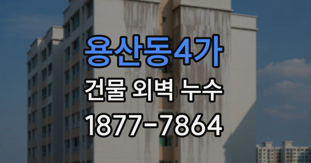용산동4가 건물 외벽 누수