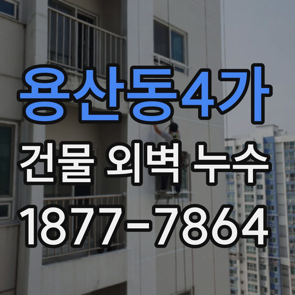 용산동4가 건물 외벽 누수