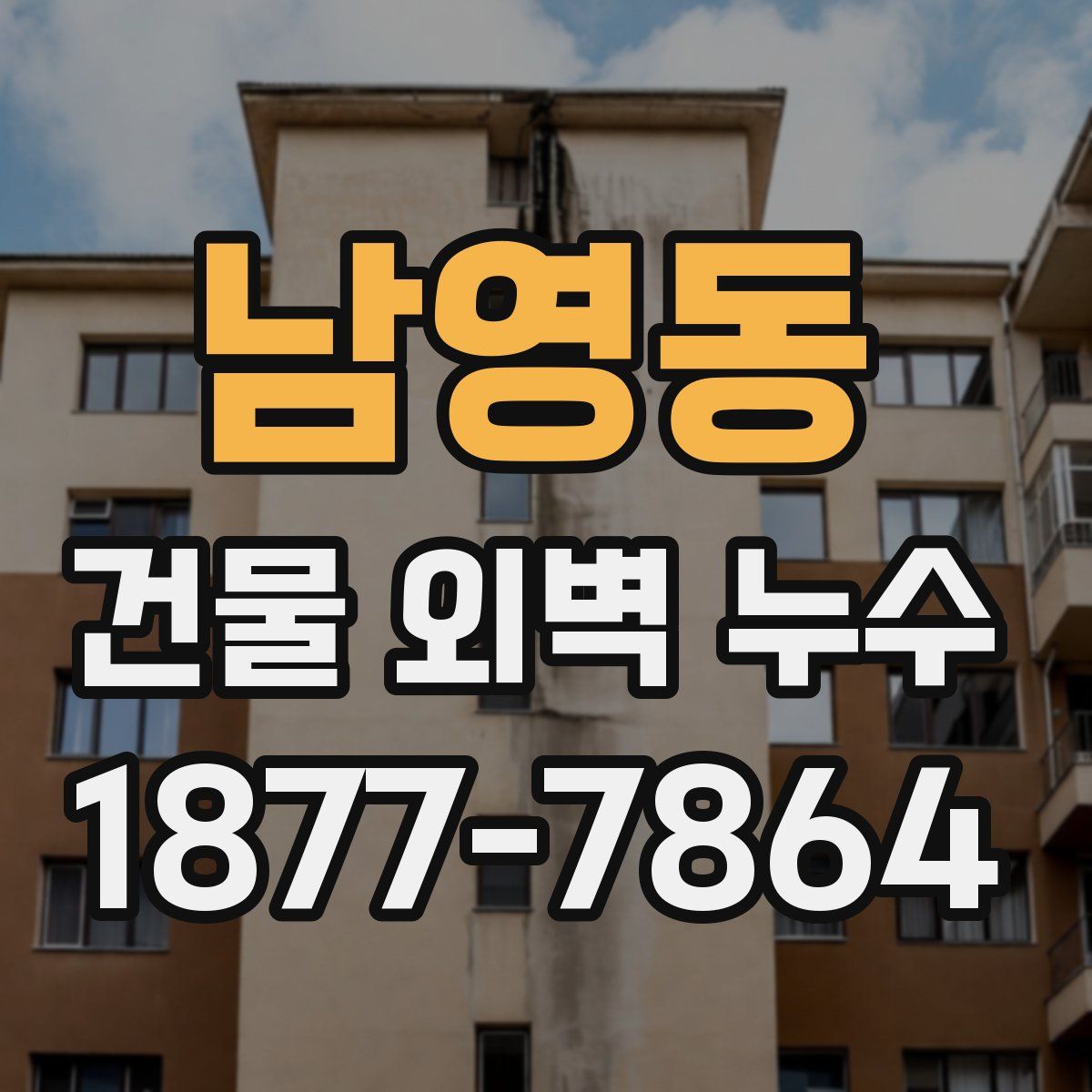 남영동 건물 외벽 누수