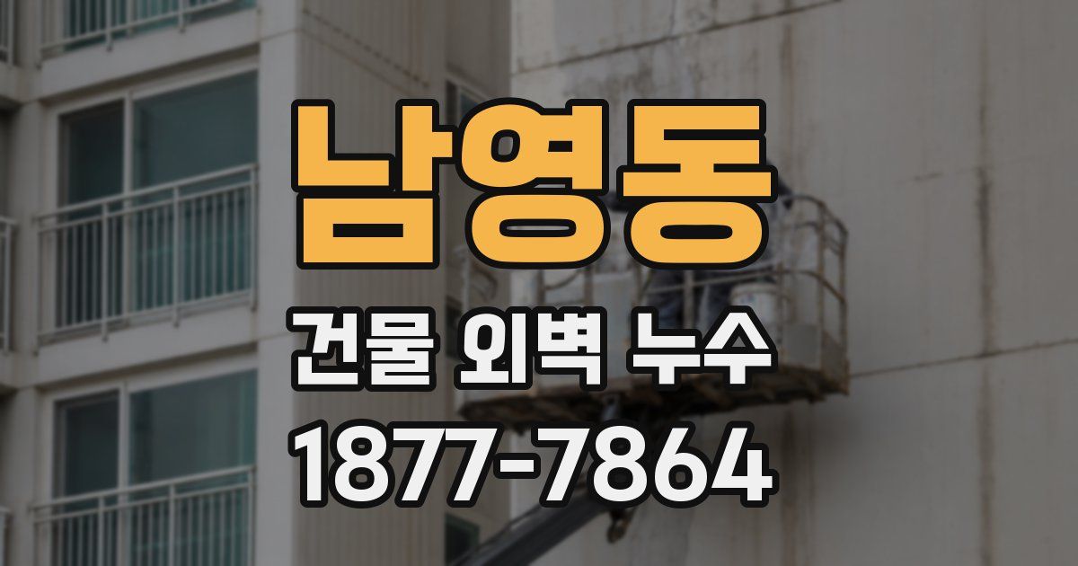 남영동 건물 외벽 누수