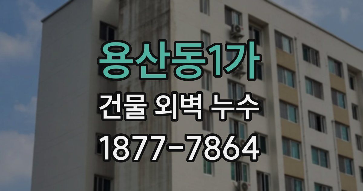 용산동1가 건물 외벽 누수