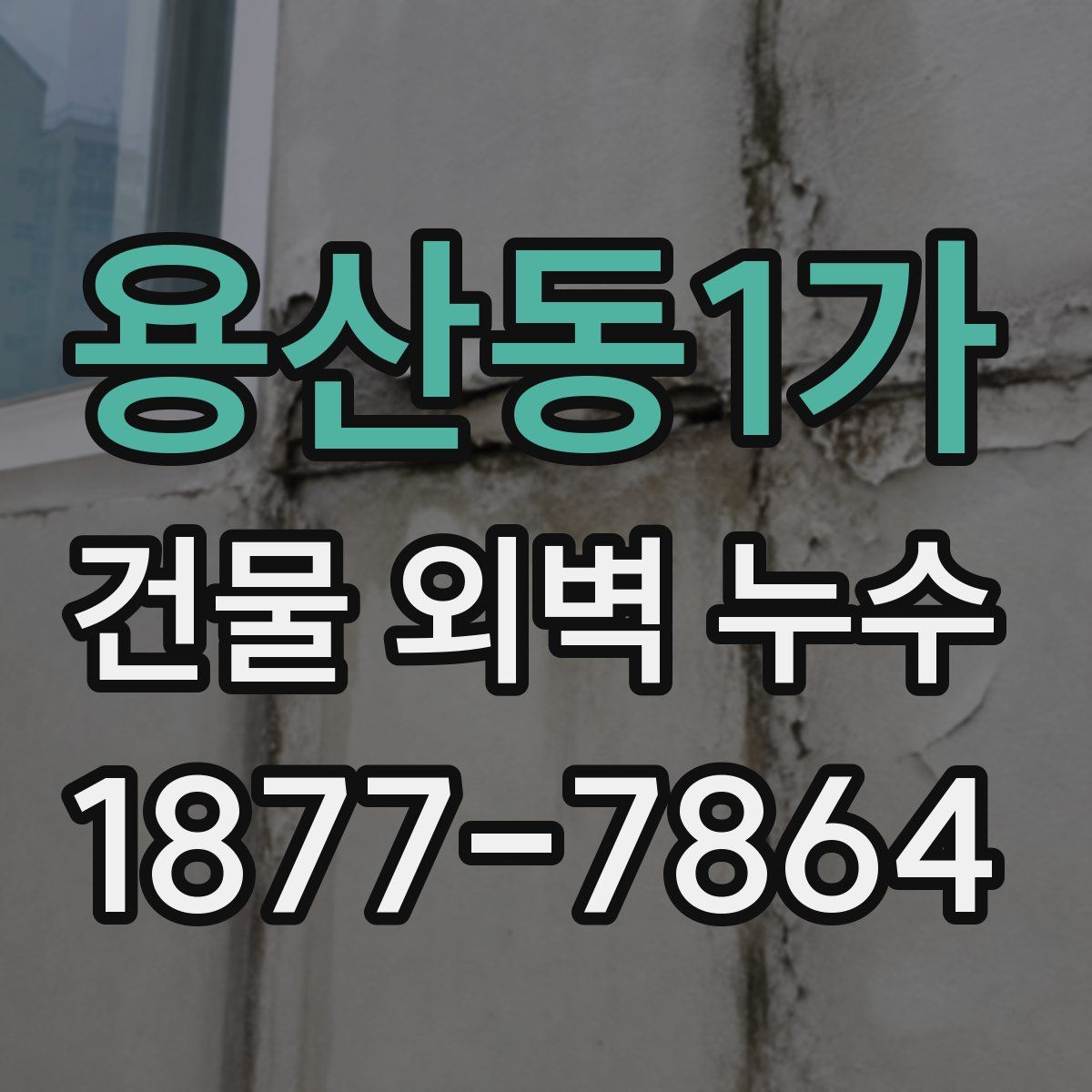용산동1가 건물 외벽 누수