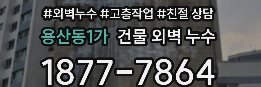 용산동1가 건물 외벽 누수