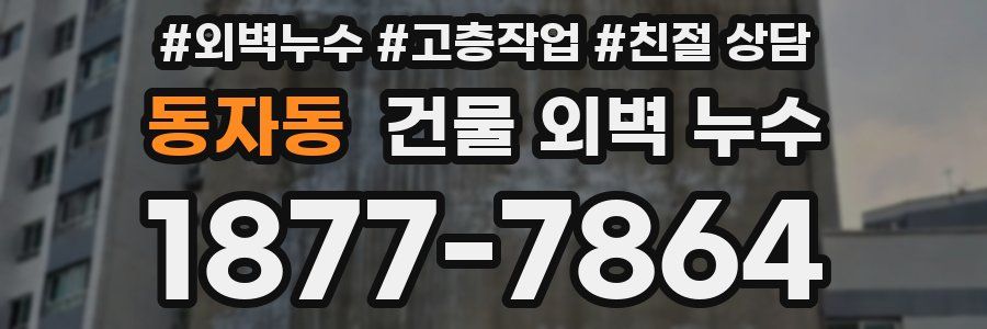 동자동 건물 외벽 누수