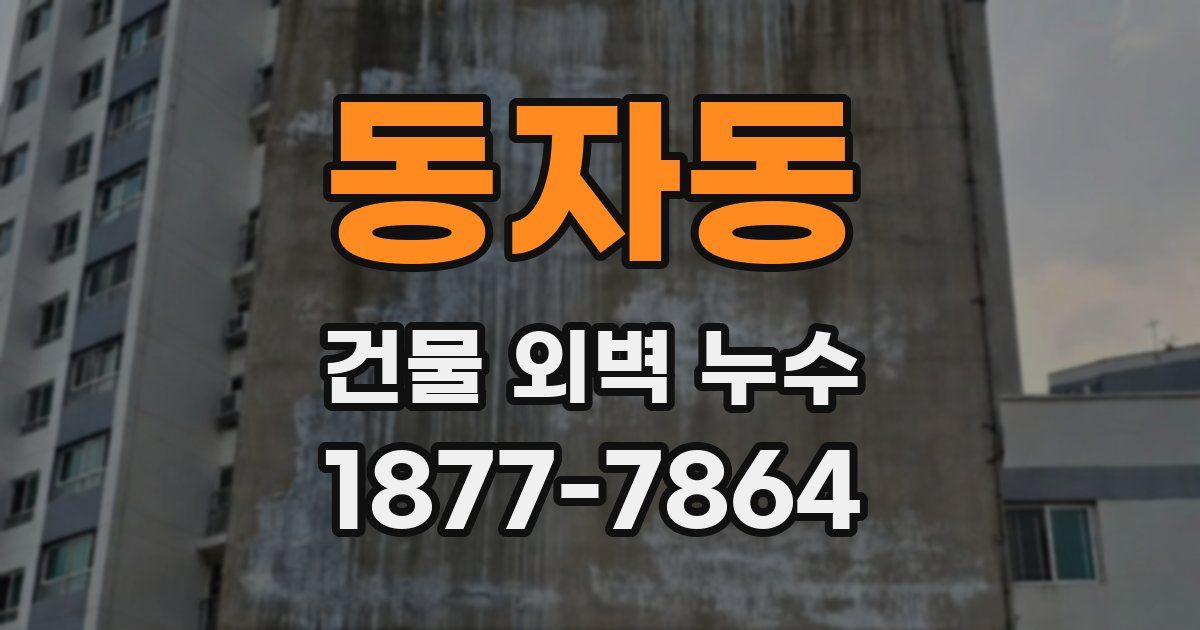 동자동 건물 외벽 누수