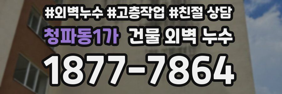 청파동1가 건물 외벽 누수