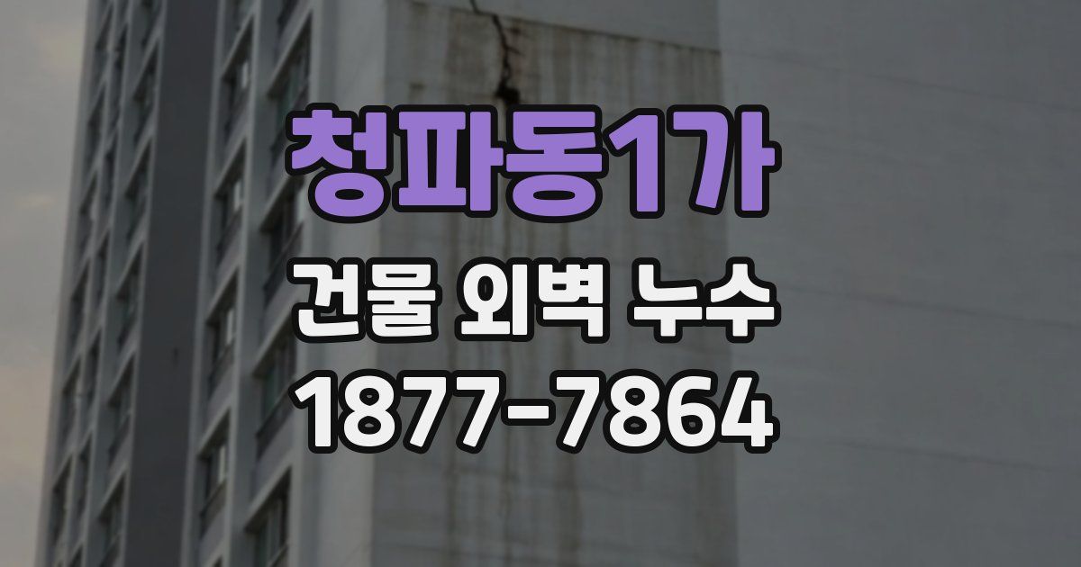 청파동1가 건물 외벽 누수