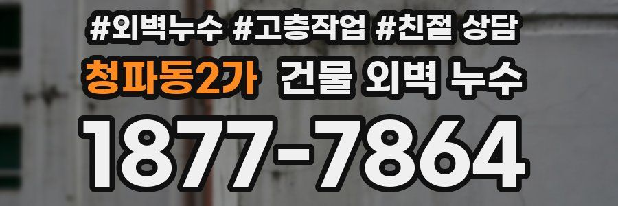청파동2가 건물 외벽 누수