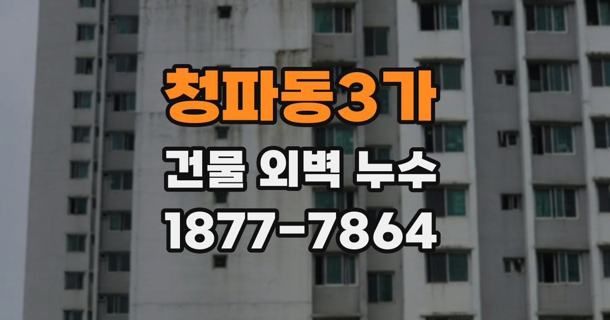 청파동3가 건물 외벽 누수