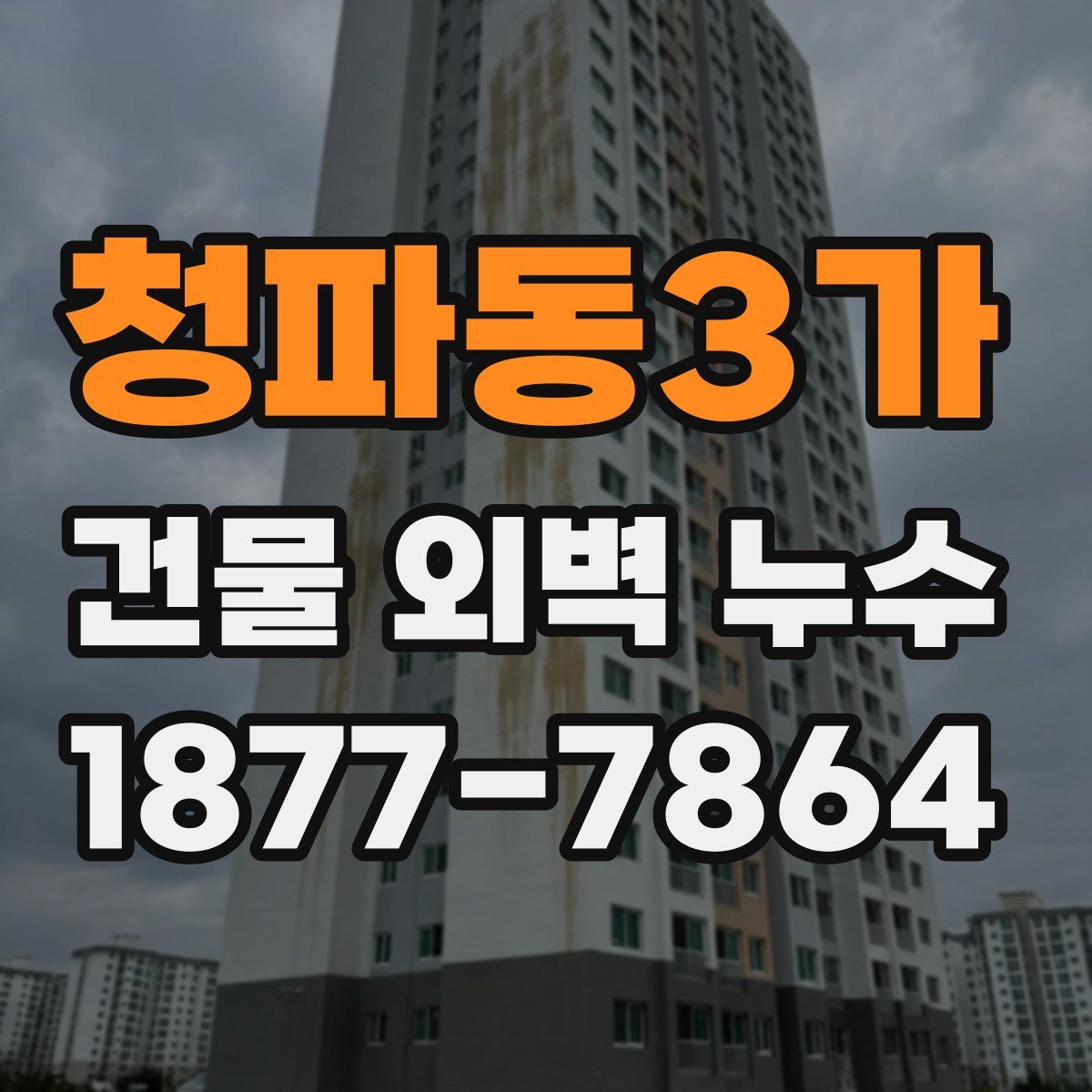 청파동3가 건물 외벽 누수
