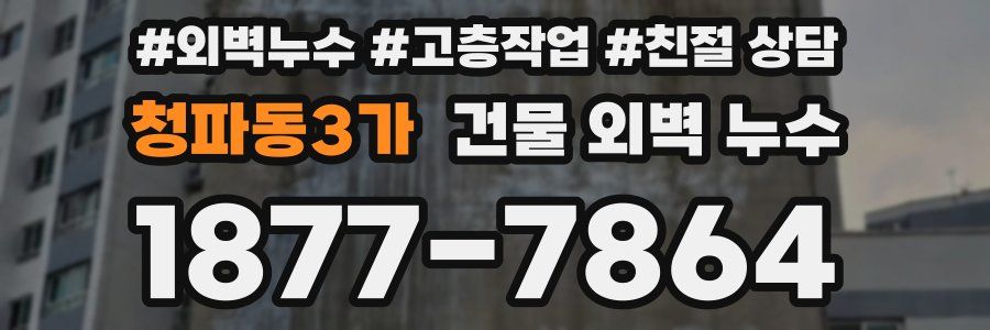 청파동3가 건물 외벽 누수