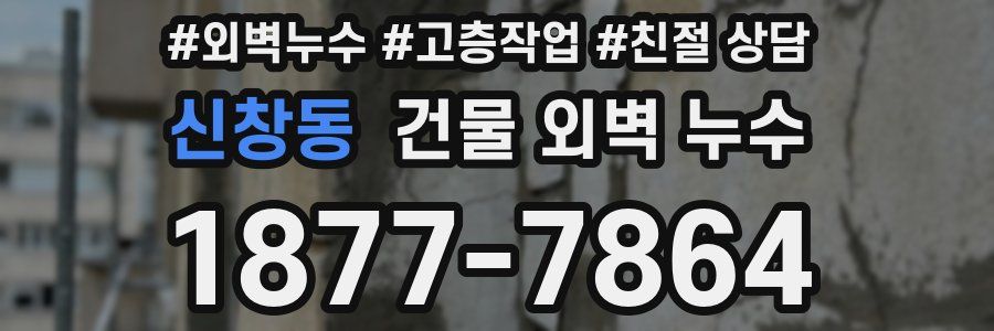 신창동 건물 외벽 누수