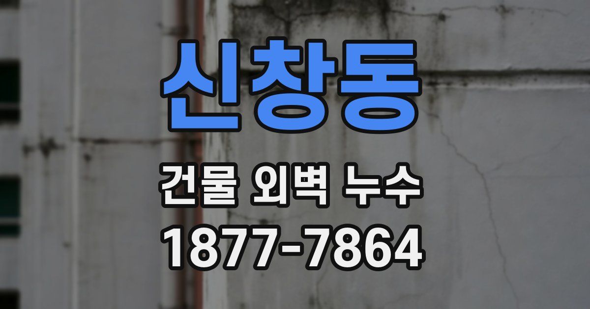 신창동 건물 외벽 누수