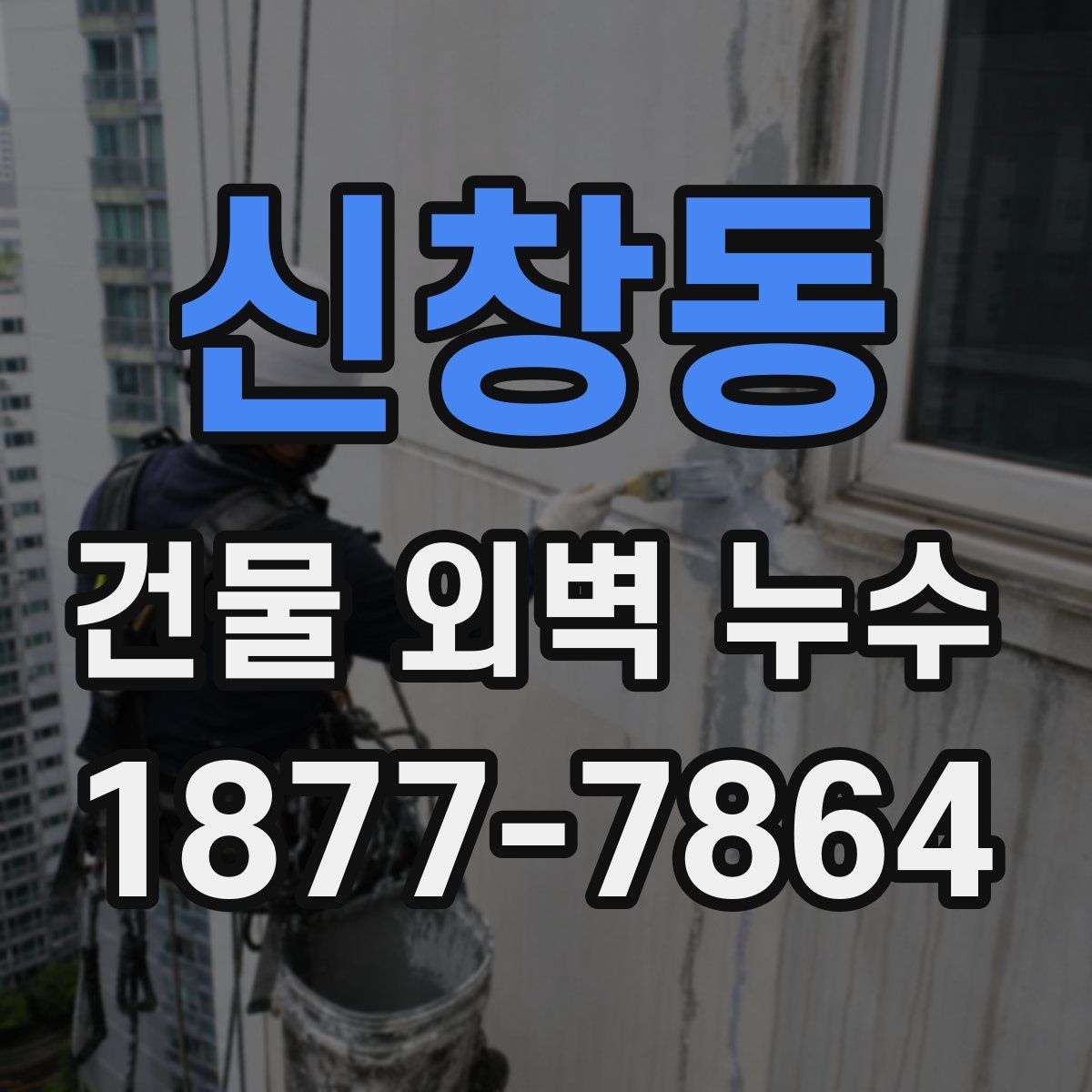 신창동 건물 외벽 누수