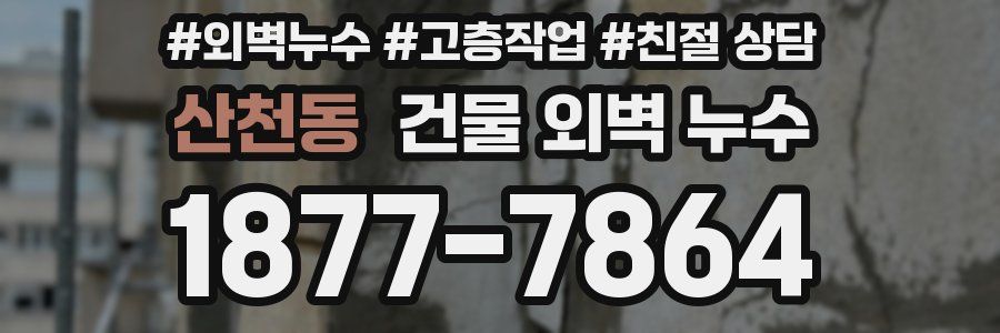 산천동 건물 외벽 누수