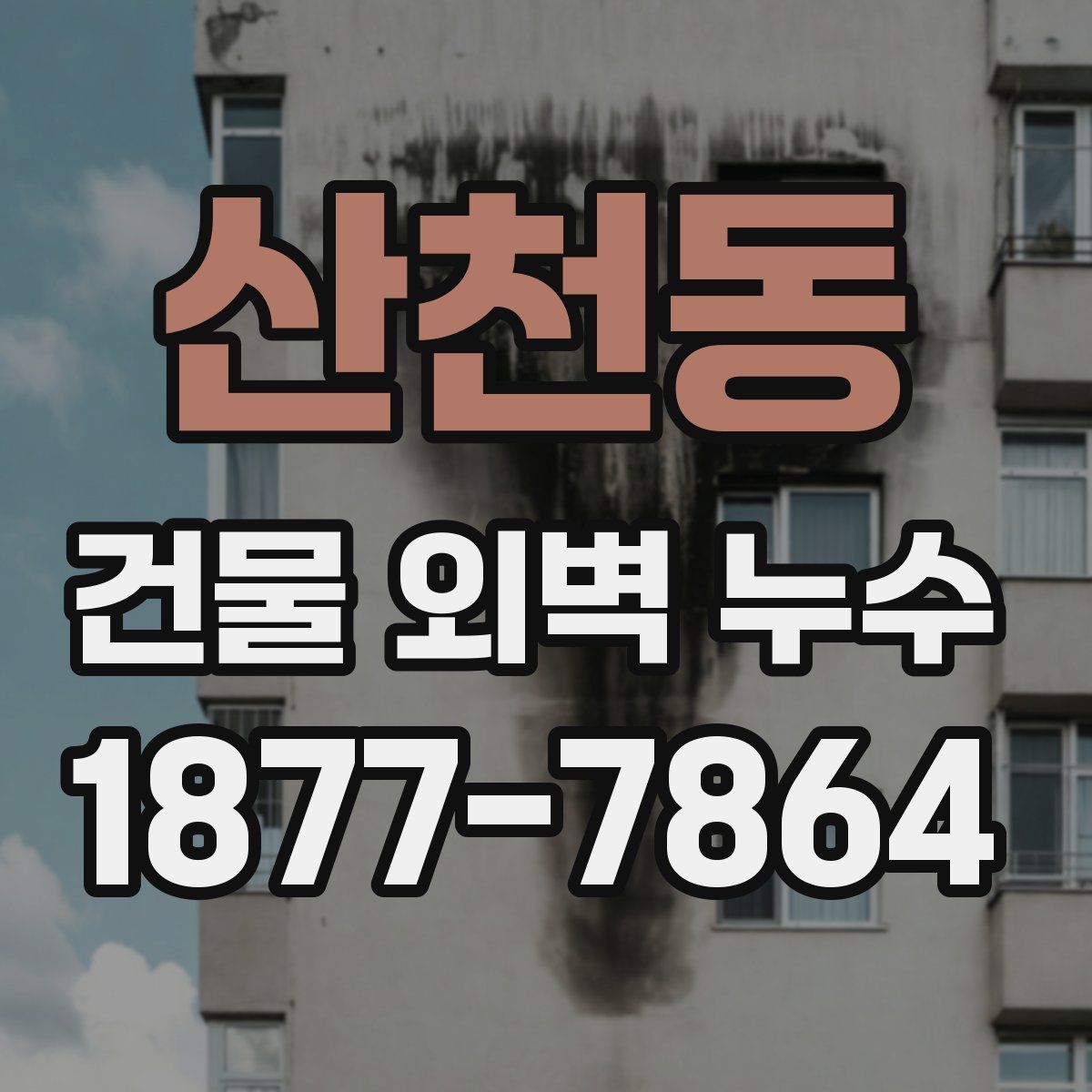 산천동 건물 외벽 누수