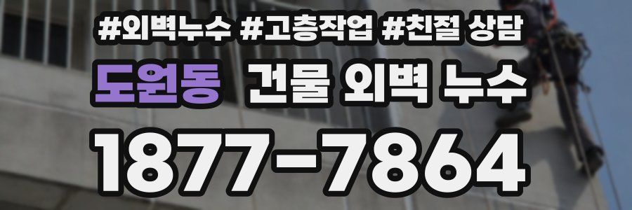 도원동 건물 외벽 누수