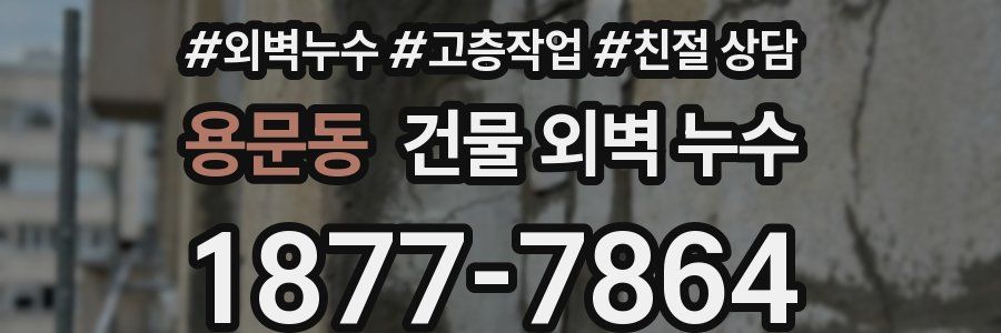 용문동 건물 외벽 누수
