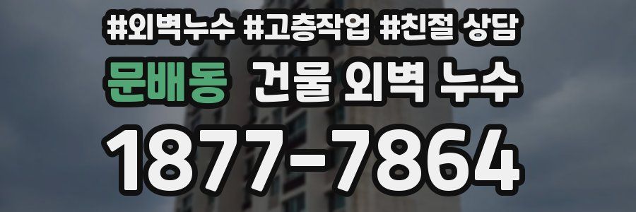 문배동 건물 외벽 누수