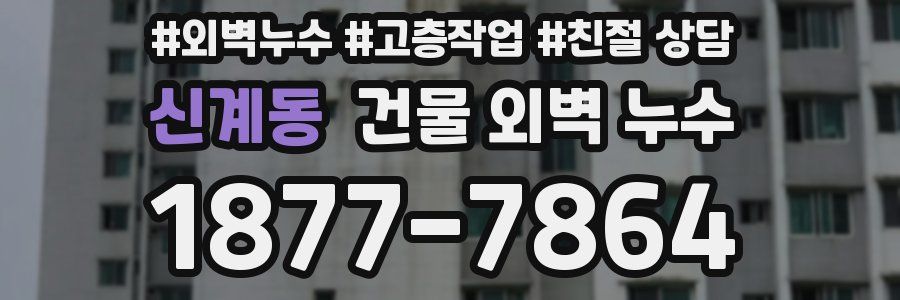 신계동 건물 외벽 누수