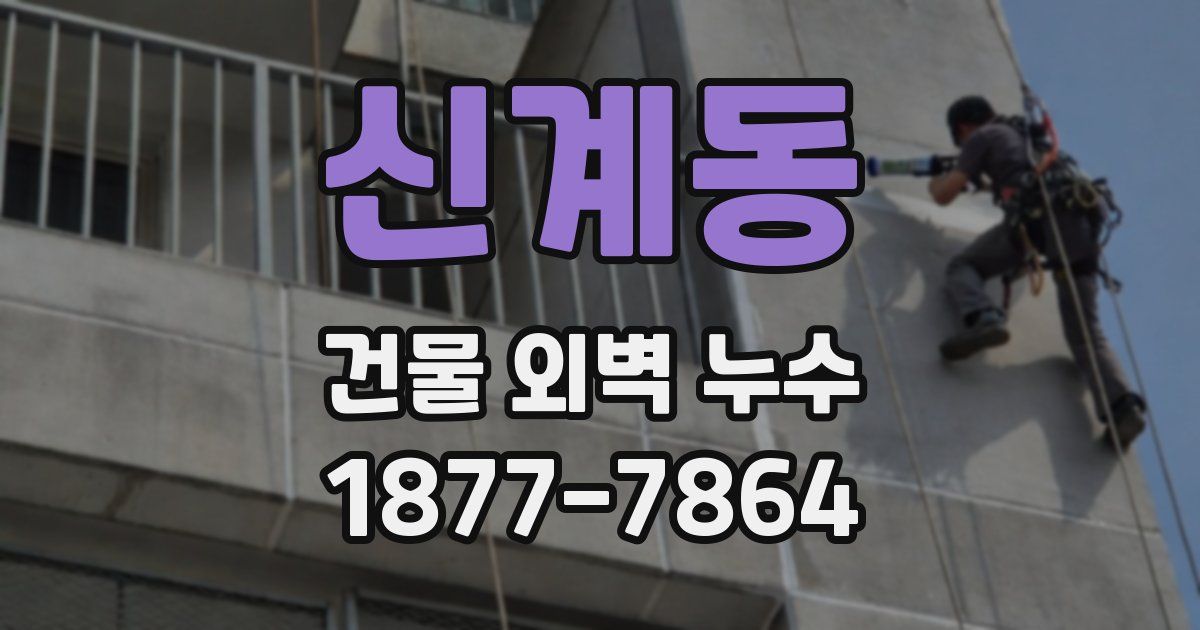 신계동 건물 외벽 누수