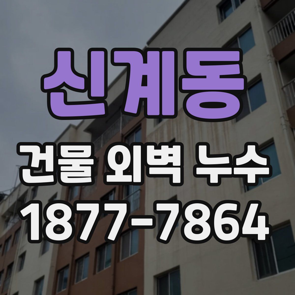 신계동 건물 외벽 누수
