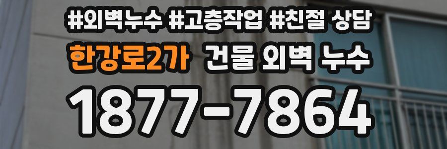한강로2가 건물 외벽 누수