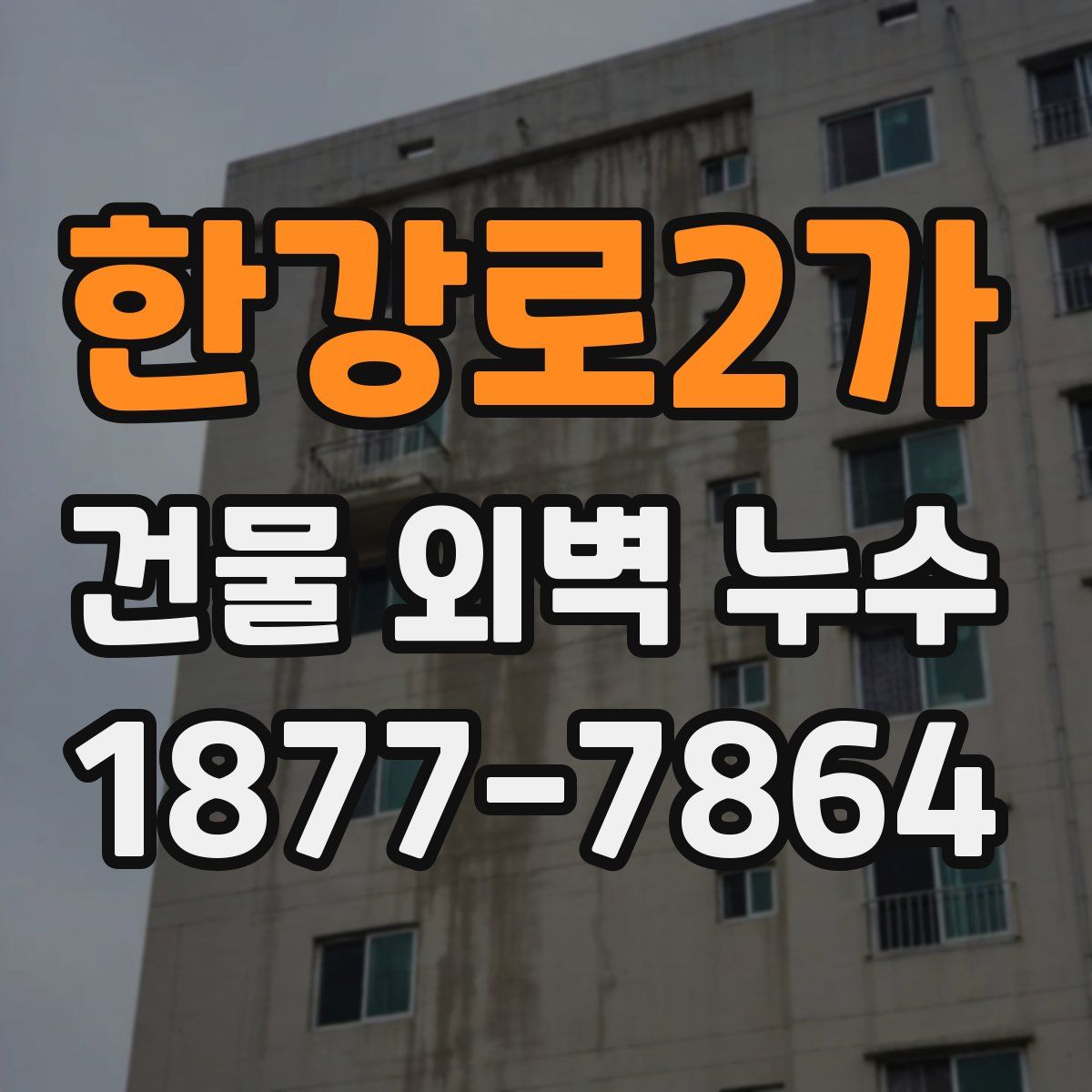한강로2가 건물 외벽 누수