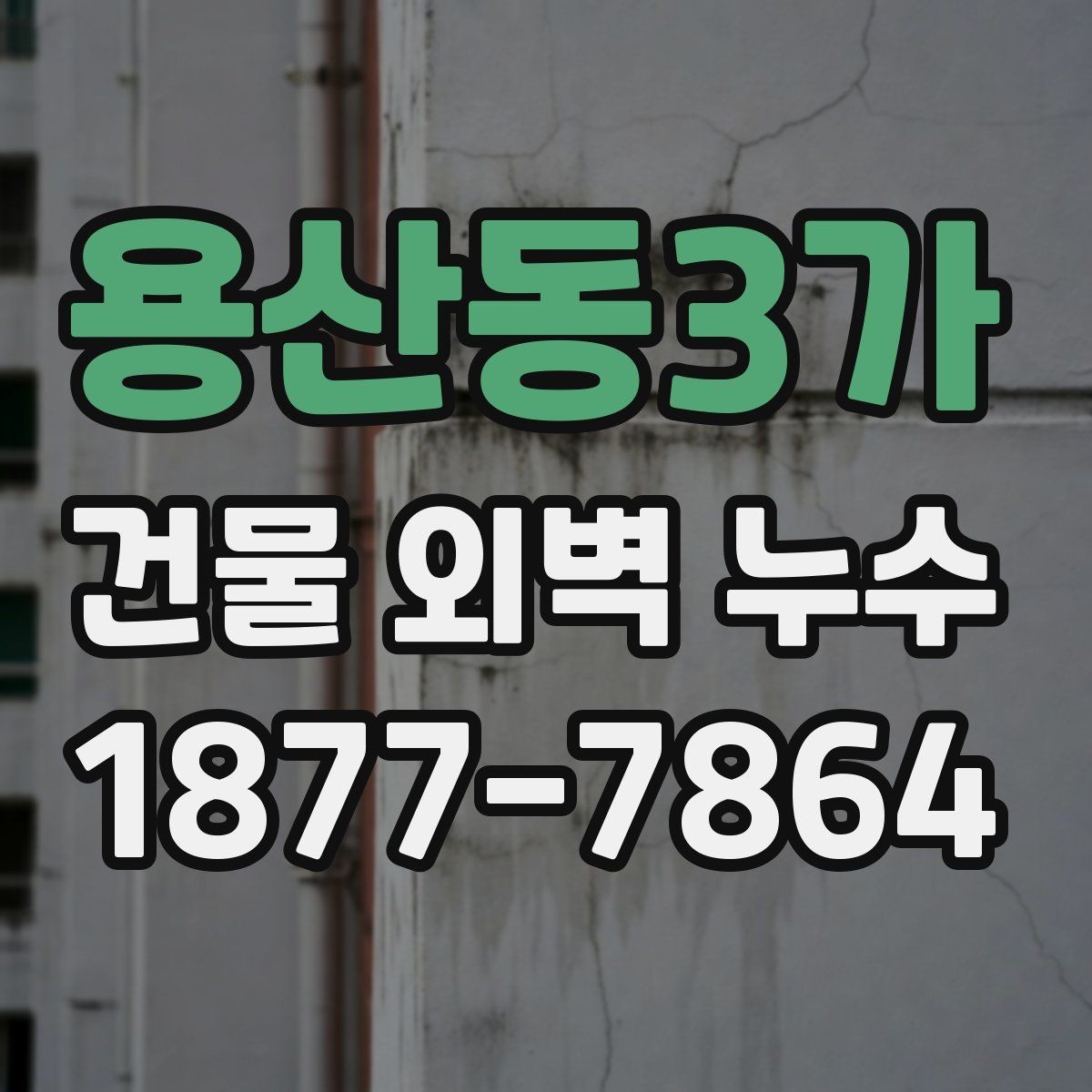 용산동3가 건물 외벽 누수 수리 계획 세울 때 보는 요소