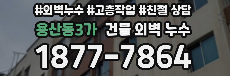 용산동3가 건물 외벽 누수